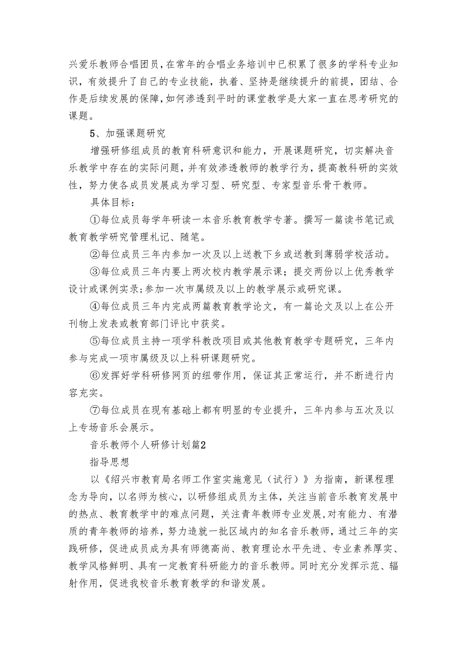音乐教师个人研修要点计划月历表（27篇）.docx_第2页