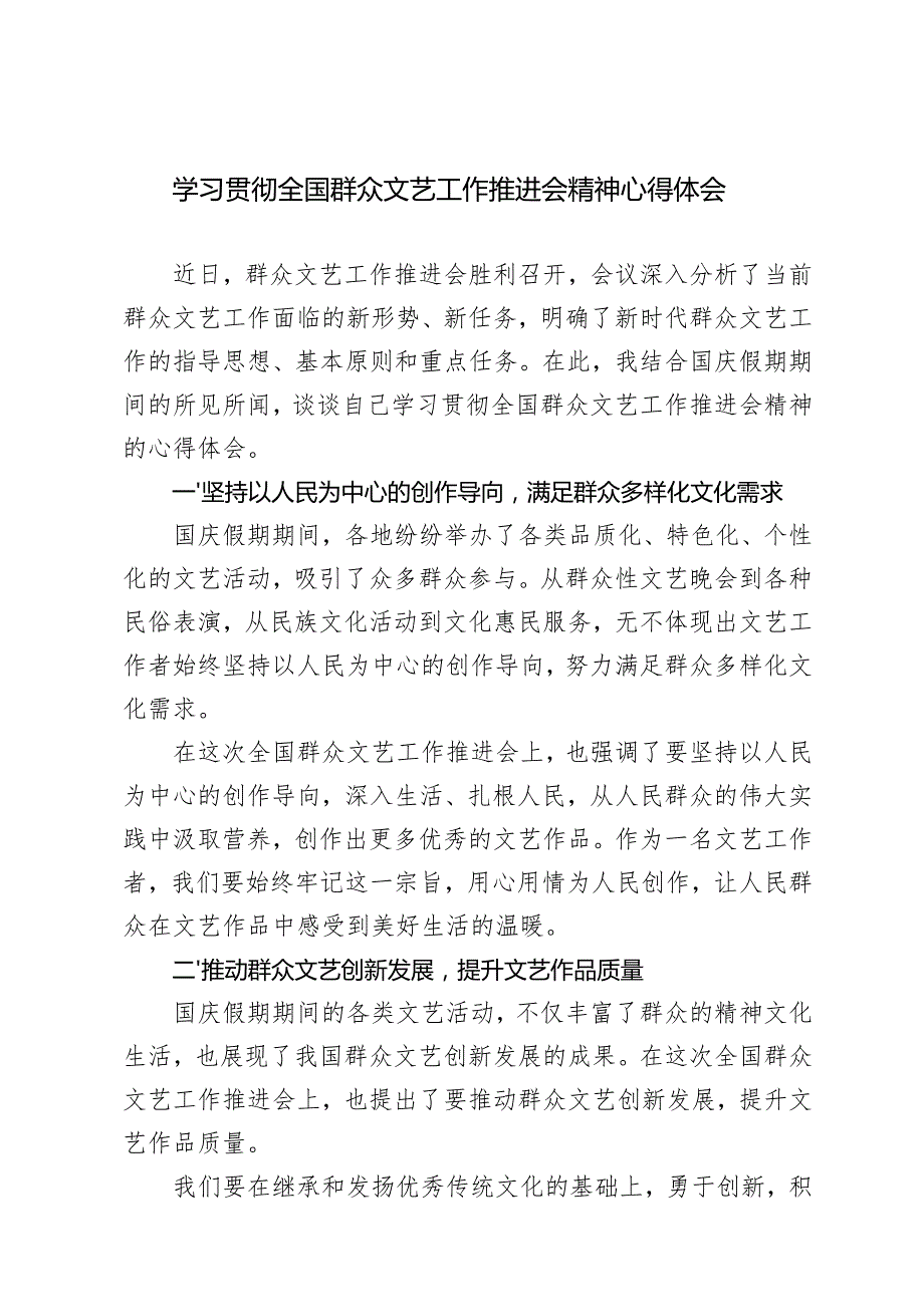2024年学习全国群众文艺工作推进会精神心得感悟体会3篇.docx_第1页