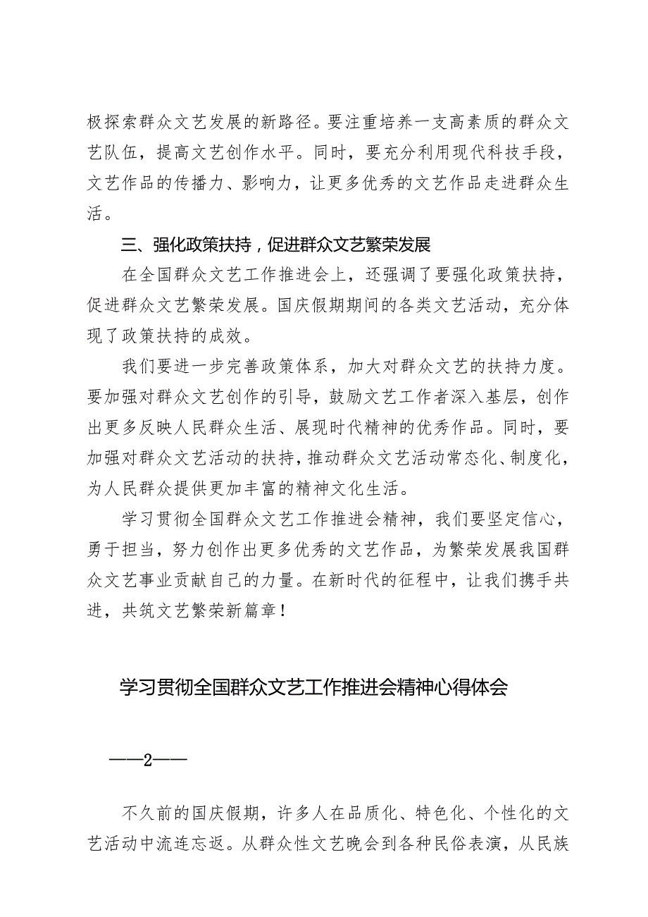 2024年学习全国群众文艺工作推进会精神心得感悟体会3篇.docx_第2页