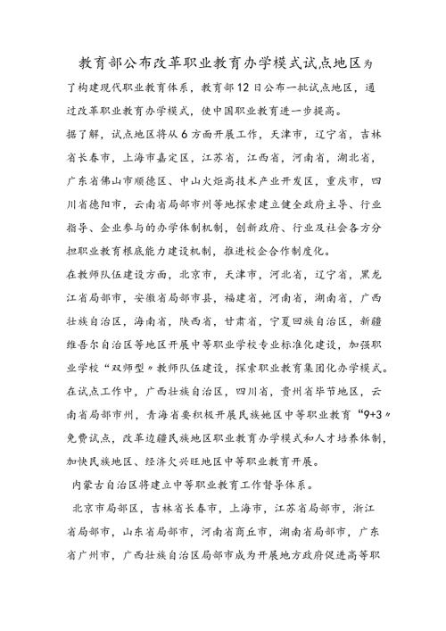 教育部公布改革职业教育办学模式试点地区.docx