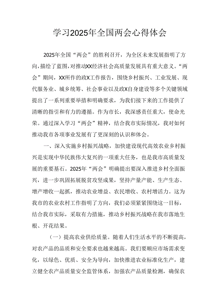 2025年学习《全国两会精神》心得体会.docx_第1页