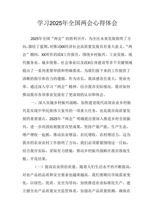 2025年学习《全国两会精神》心得体会.docx
