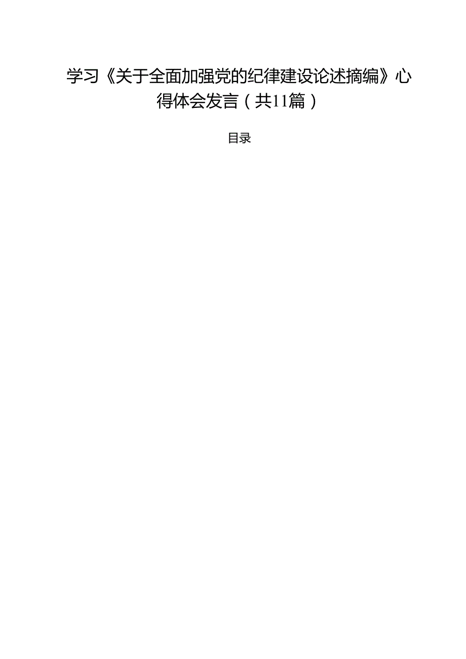学习《关于全面加强党的纪律建设论述摘编》心得体会发言11篇（精选）.docx_第1页