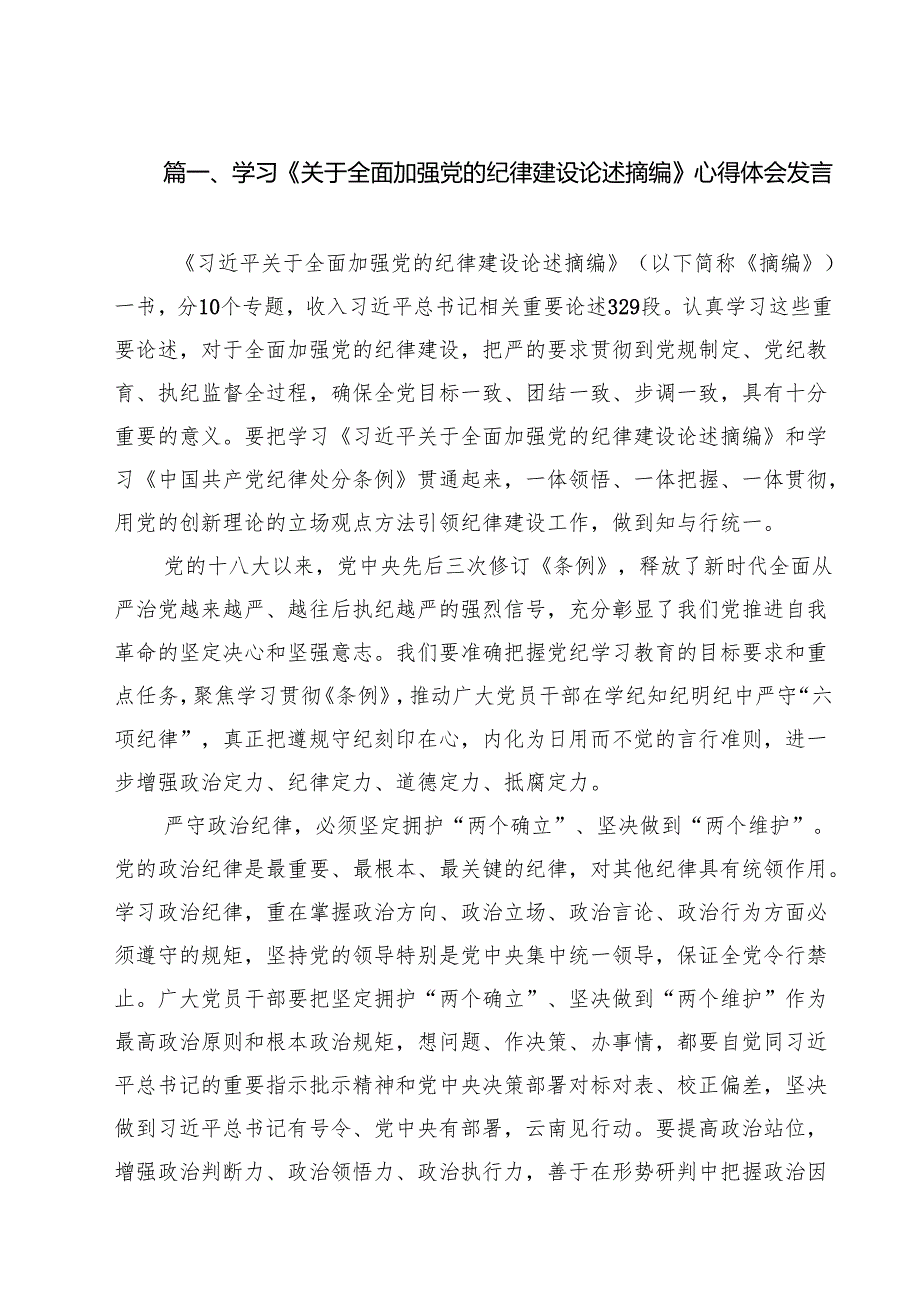 学习《关于全面加强党的纪律建设论述摘编》心得体会发言11篇（精选）.docx_第2页