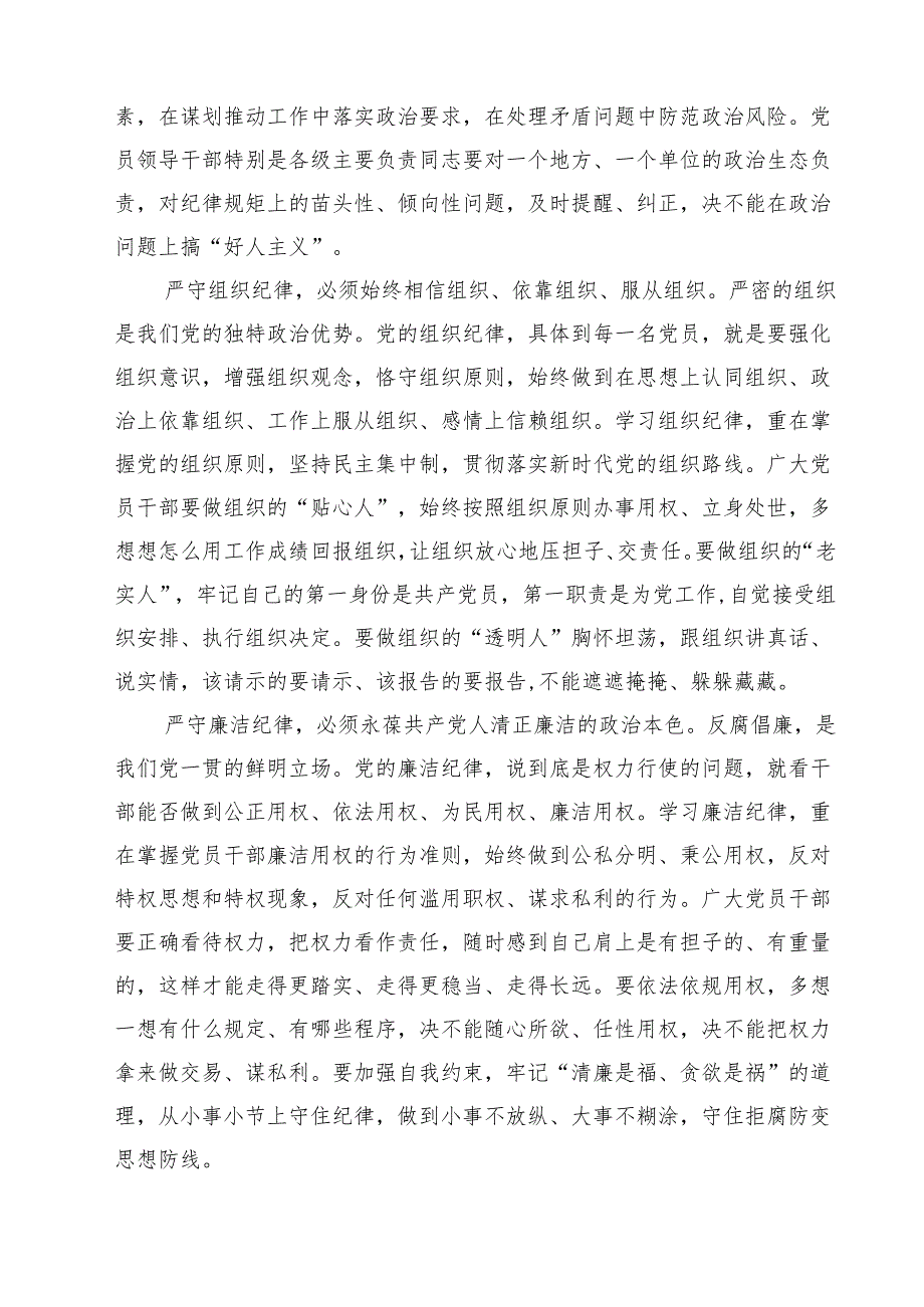 学习《关于全面加强党的纪律建设论述摘编》心得体会发言11篇（精选）.docx_第3页