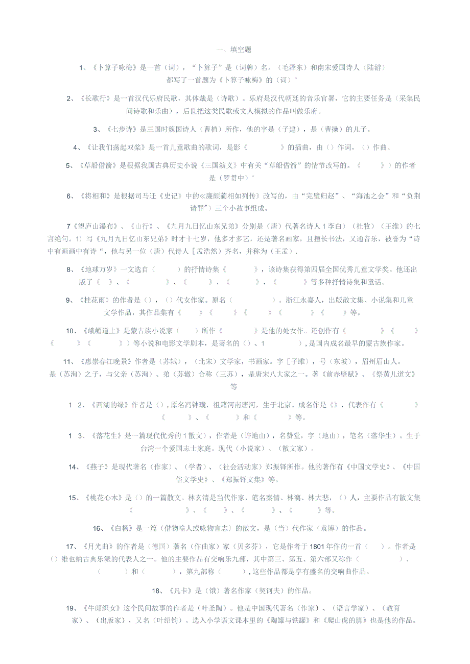 小学文学常识竞赛题.docx_第1页