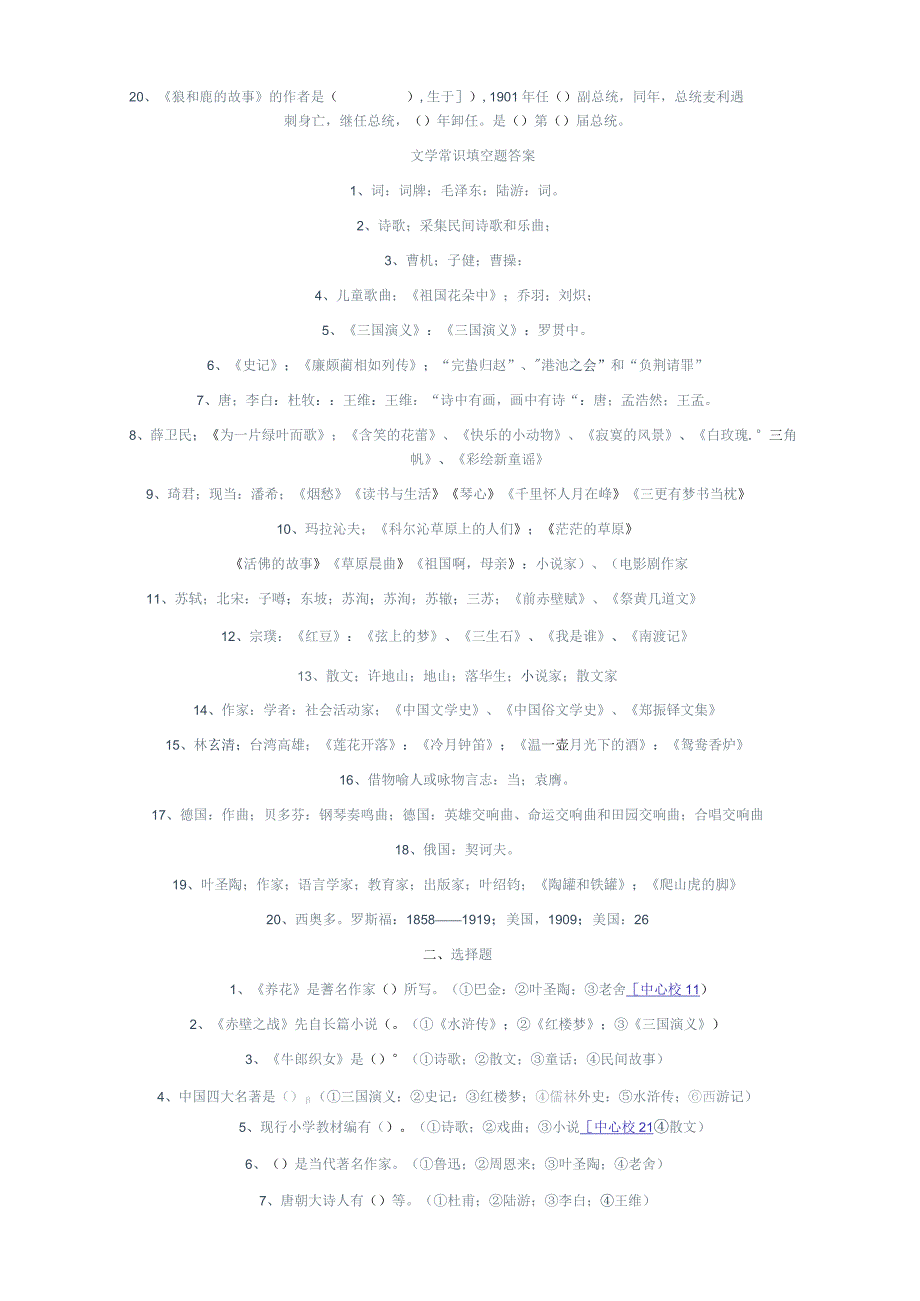小学文学常识竞赛题.docx_第2页