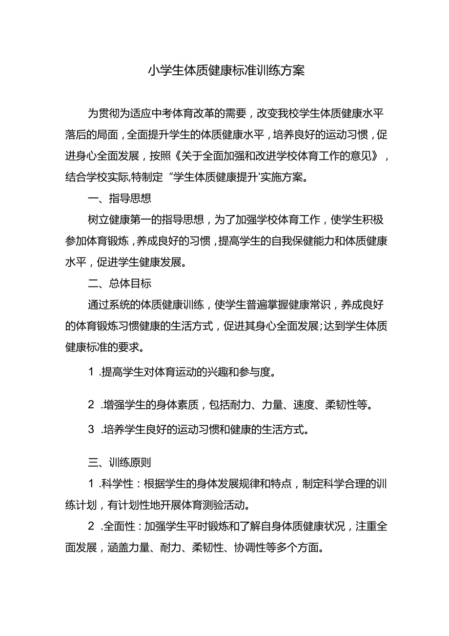 小学生体质健康标准训练方案.docx_第1页