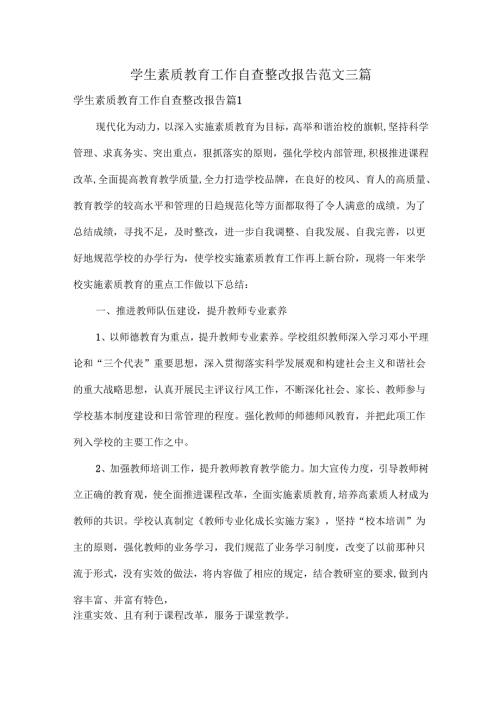 学生素质教育工作自查整改报告范文三篇.docx