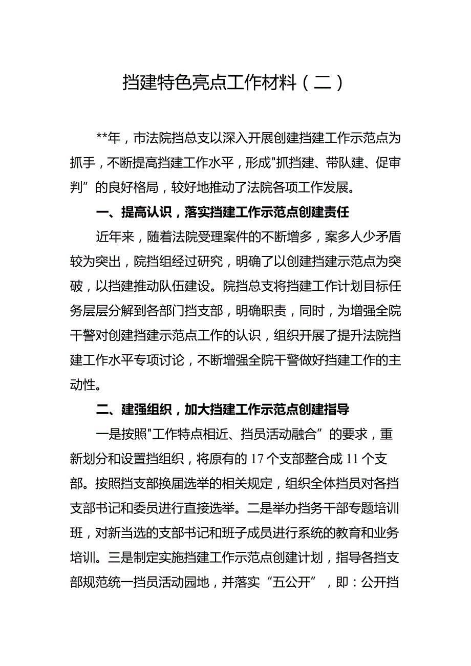 党建特色亮点工作总结汇报材料(5).docx_第1页