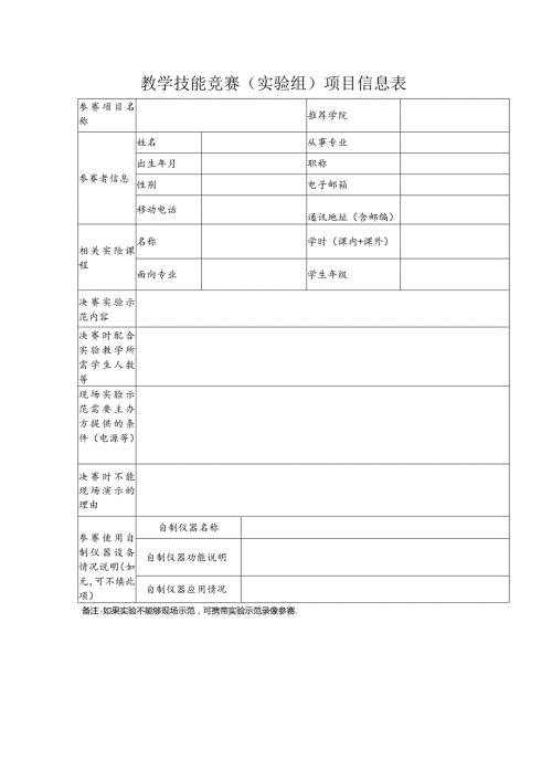 教学技能竞赛实验组项目信息表.docx