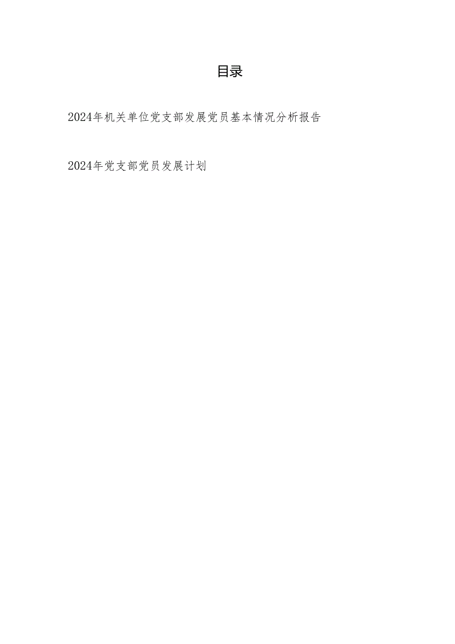 2024年机关单位党支部发展党员基本情况分析报告和党员发展计划.docx_第1页