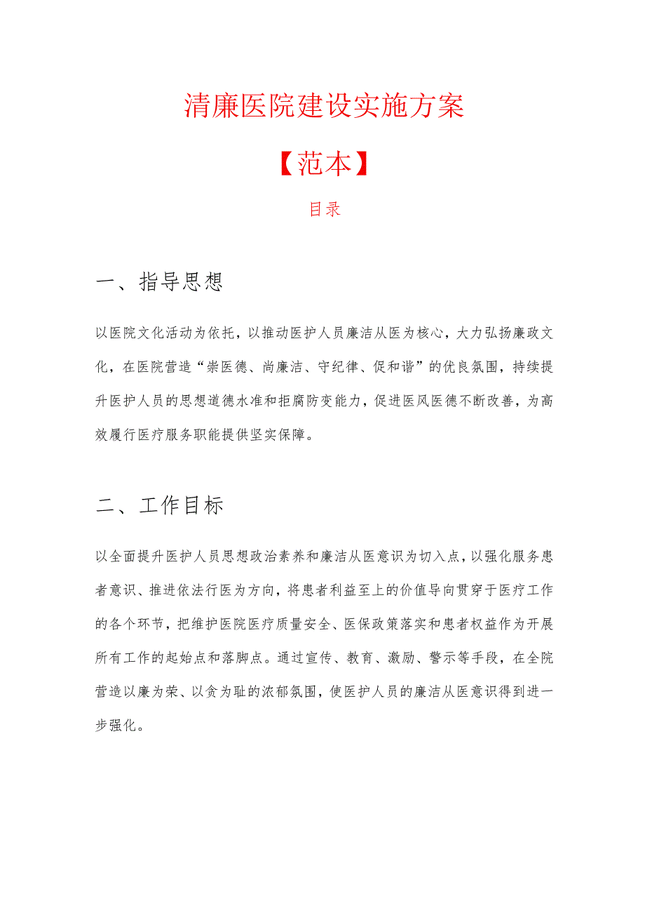 清廉医院建设实施方案.docx_第1页