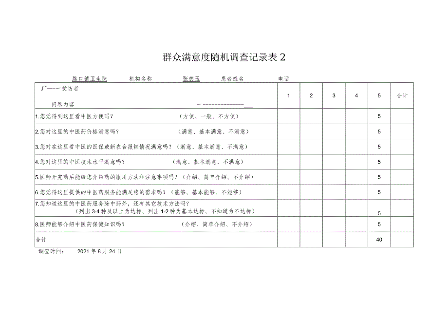 群众满意度随机调查记录.docx_第2页