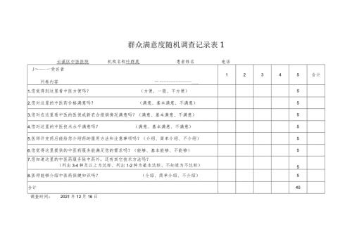 群众满意度随机调查记录.docx
