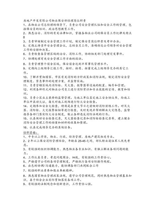房地产开发有限公司物业保安部经理岗位职责(1).docx