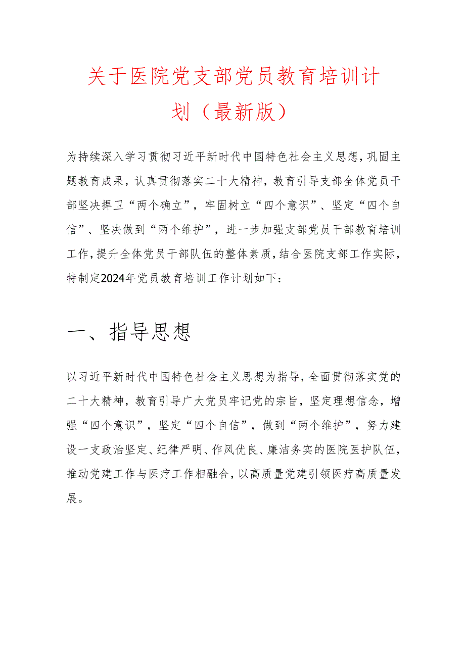 关于医院党支部党员教育培训计划.docx_第1页