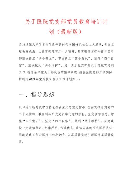 关于医院党支部党员教育培训计划.docx
