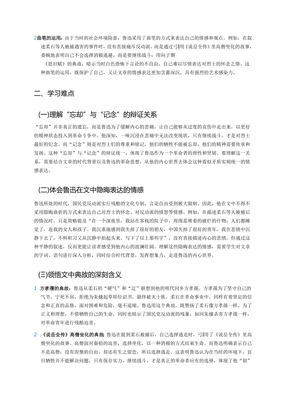 《为了忘却的记念》学习重点、难点与练习.docx_第2页