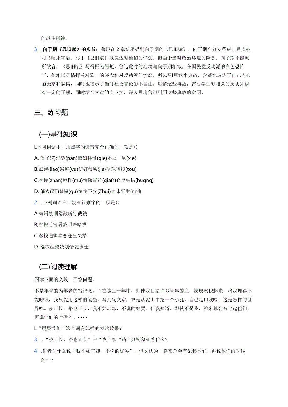 《为了忘却的记念》学习重点、难点与练习.docx_第3页