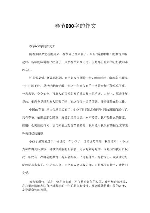 节600字的作文.docx