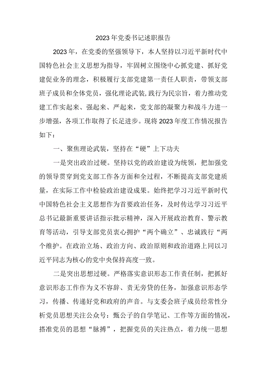 2023年旅游景区党委书记述职报告 （5份） (1).docx_第1页