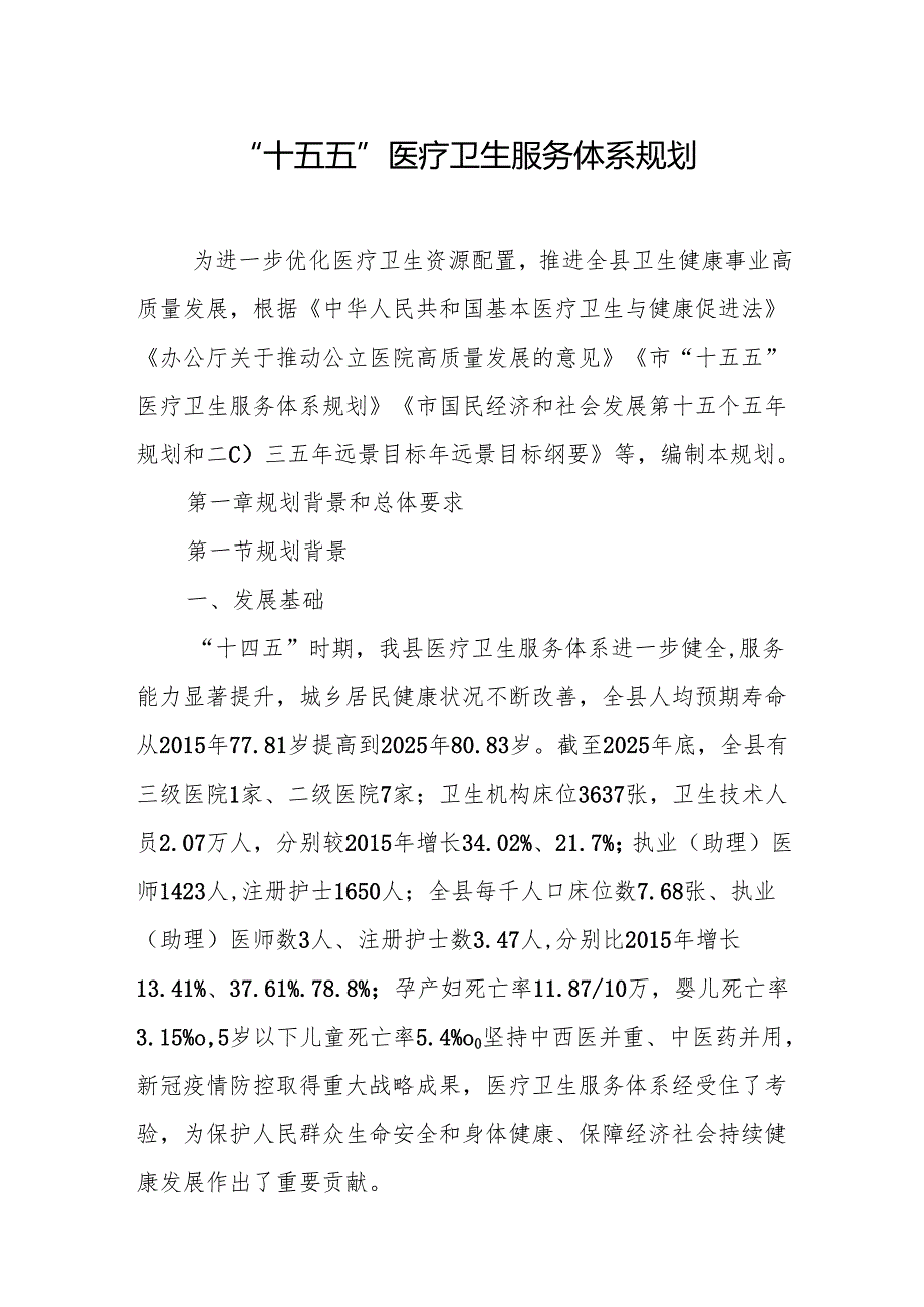 “十五五”医疗卫生服务体系规划(12).docx_第1页