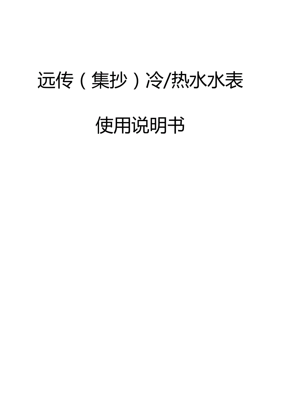 RS485水表使用说明书范本.docx_第1页