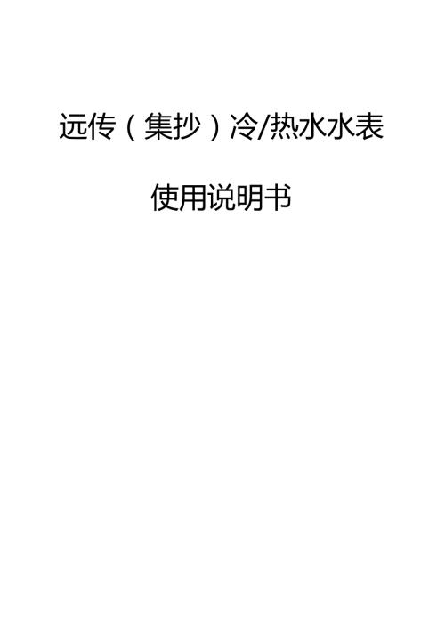 RS485水表使用说明书范本.docx