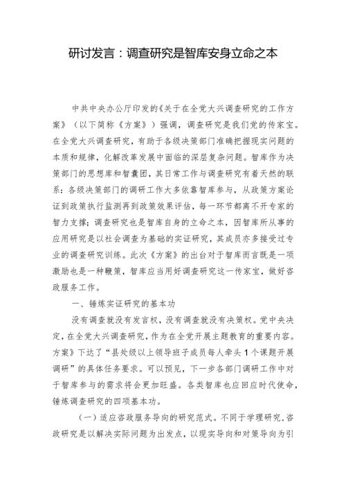 研讨发言：调查研究是智库安身立命之本.docx