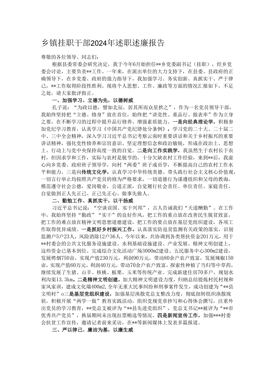 乡镇挂职干部2024年述职述廉报告.docx_第1页