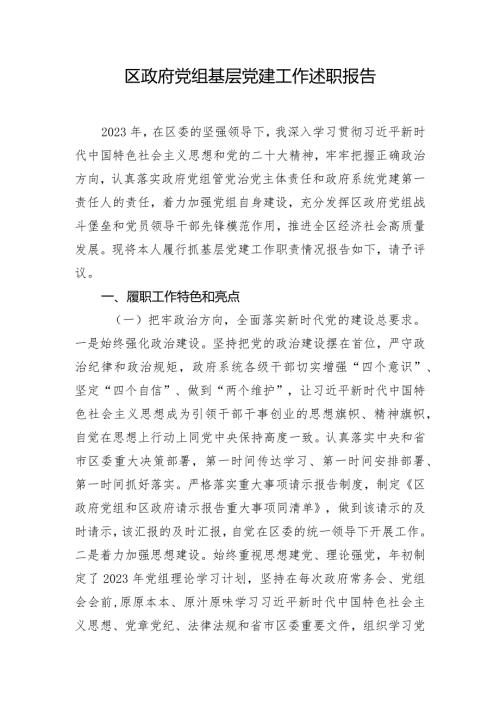 区政府党组基层党建工作述职报告.docx
