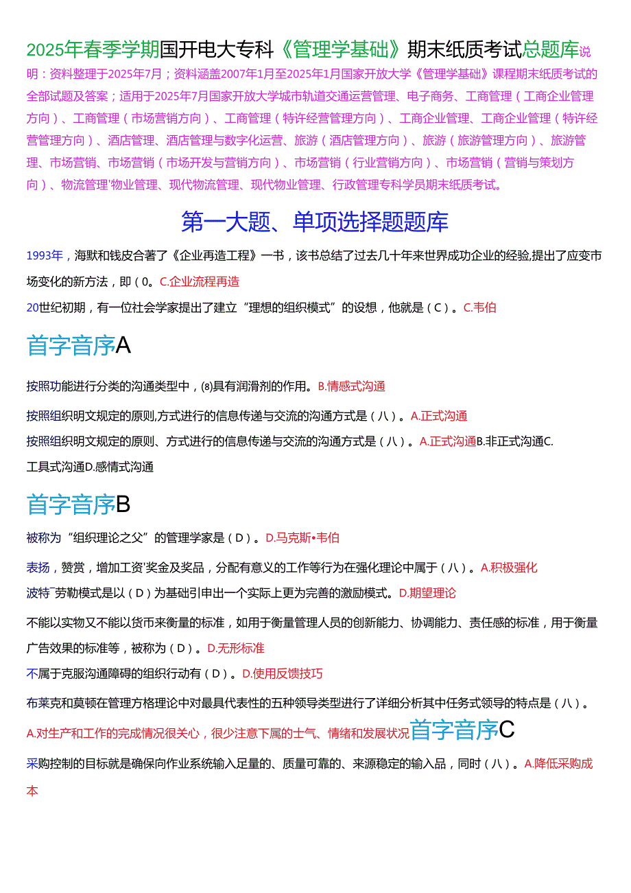 2025年春季学期国开电大专科《管理学基础》期末纸质考试总题库.docx_第1页
