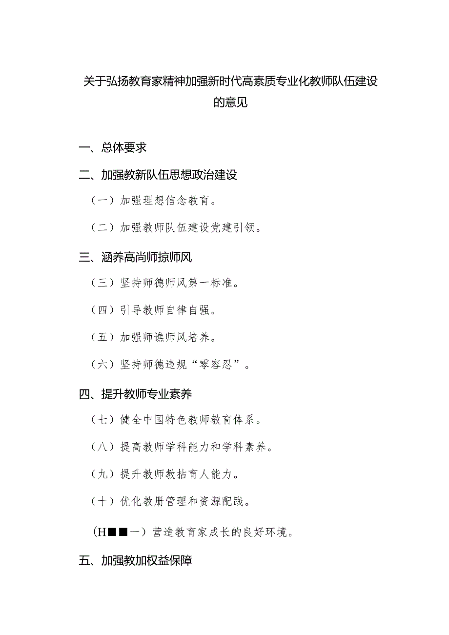 （3篇）关于弘扬教育家精神加强新时代高素质专业化教师队伍建设的意见范文.docx_第1页