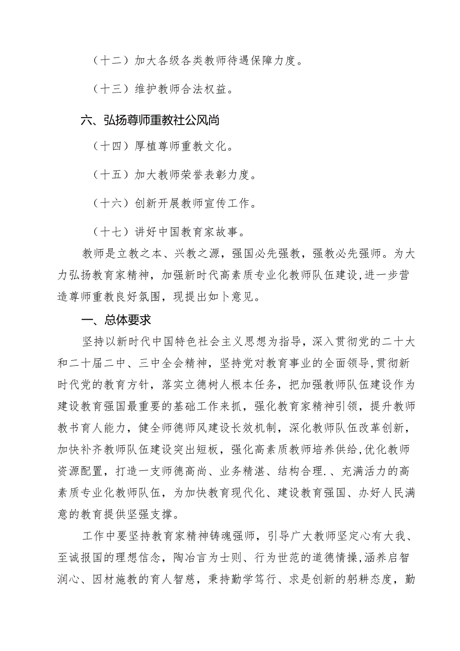（3篇）关于弘扬教育家精神加强新时代高素质专业化教师队伍建设的意见范文.docx_第2页