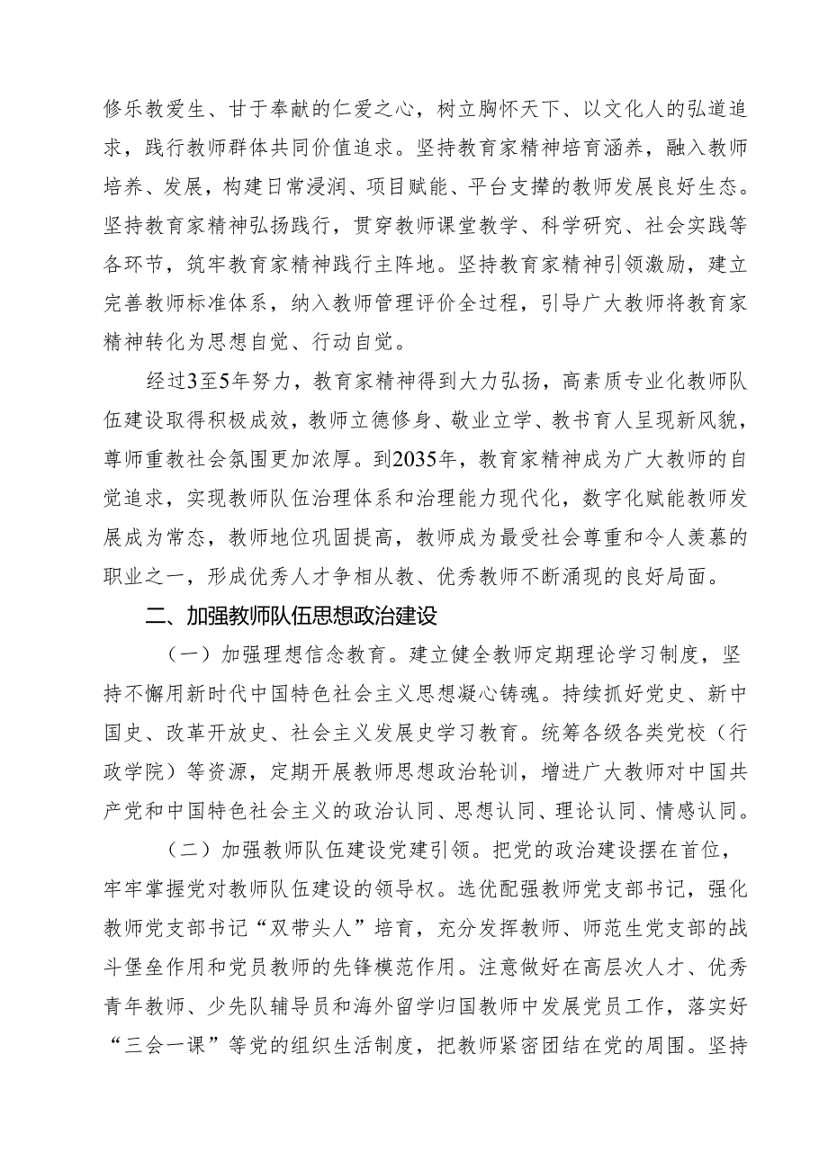 （3篇）关于弘扬教育家精神加强新时代高素质专业化教师队伍建设的意见范文.docx_第3页