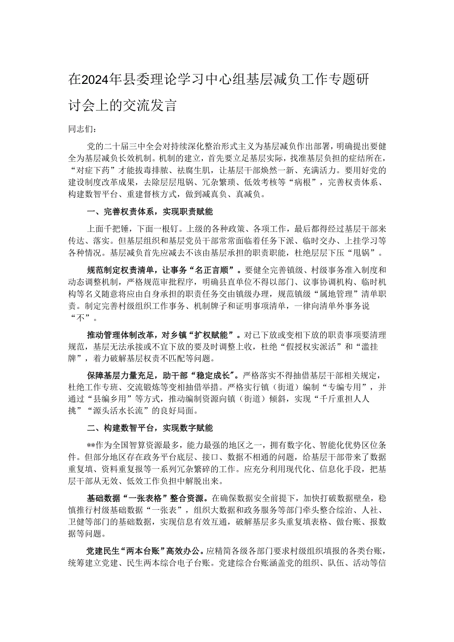 在2024年县委理论学习中心组基层减负工作专题研讨会上的交流发言.docx_第1页