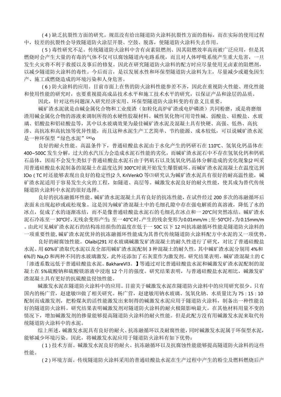 碱激发水泥隧道防火涂料制备研究.docx_第3页