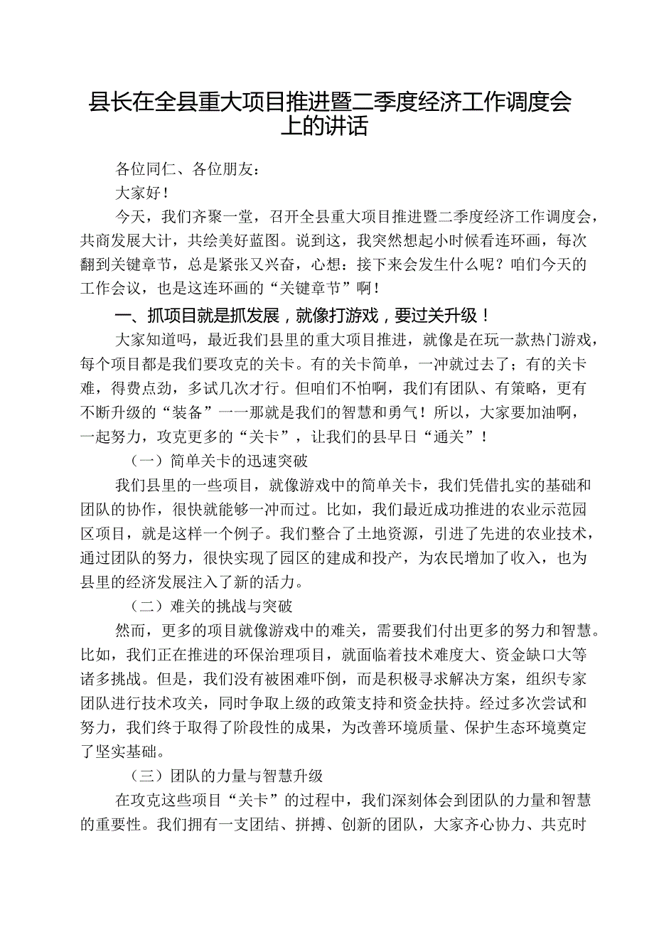 5篇 县长在全县重大项目推进暨二季度经济工作调度会上的讲话汇编.docx_第1页