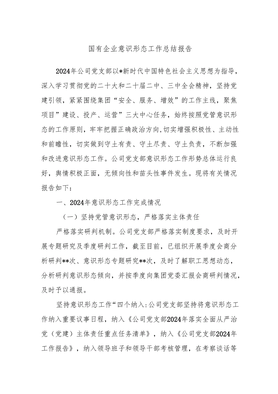 国有企业意识形态工作总结报告.docx_第1页