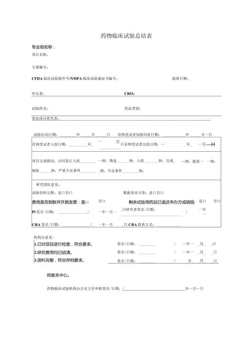 药物临床试验总结表专业组名称.docx