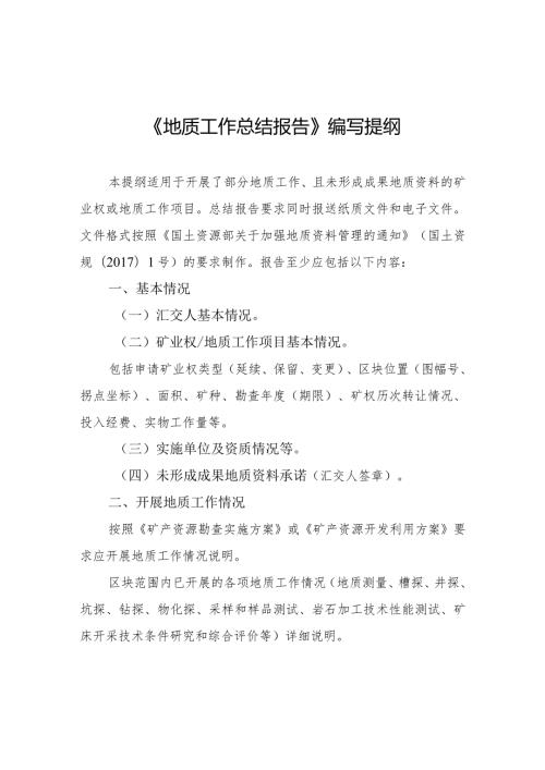 《地质工作总结报告》编写提纲.docx