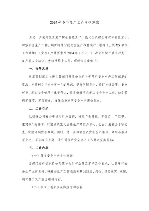 2024年工地项目部节复工复产专项方案 汇编6份.docx