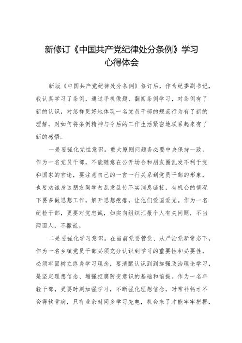 七篇学习中国共产党纪律处分条例2024版心得体会.docx