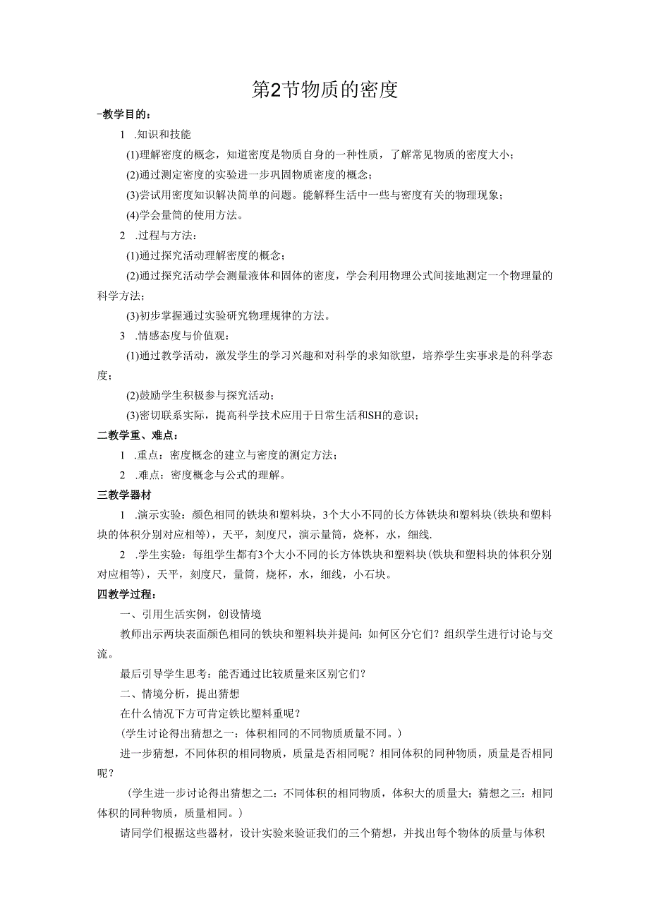 6.2 物质的密度教案.docx_第1页