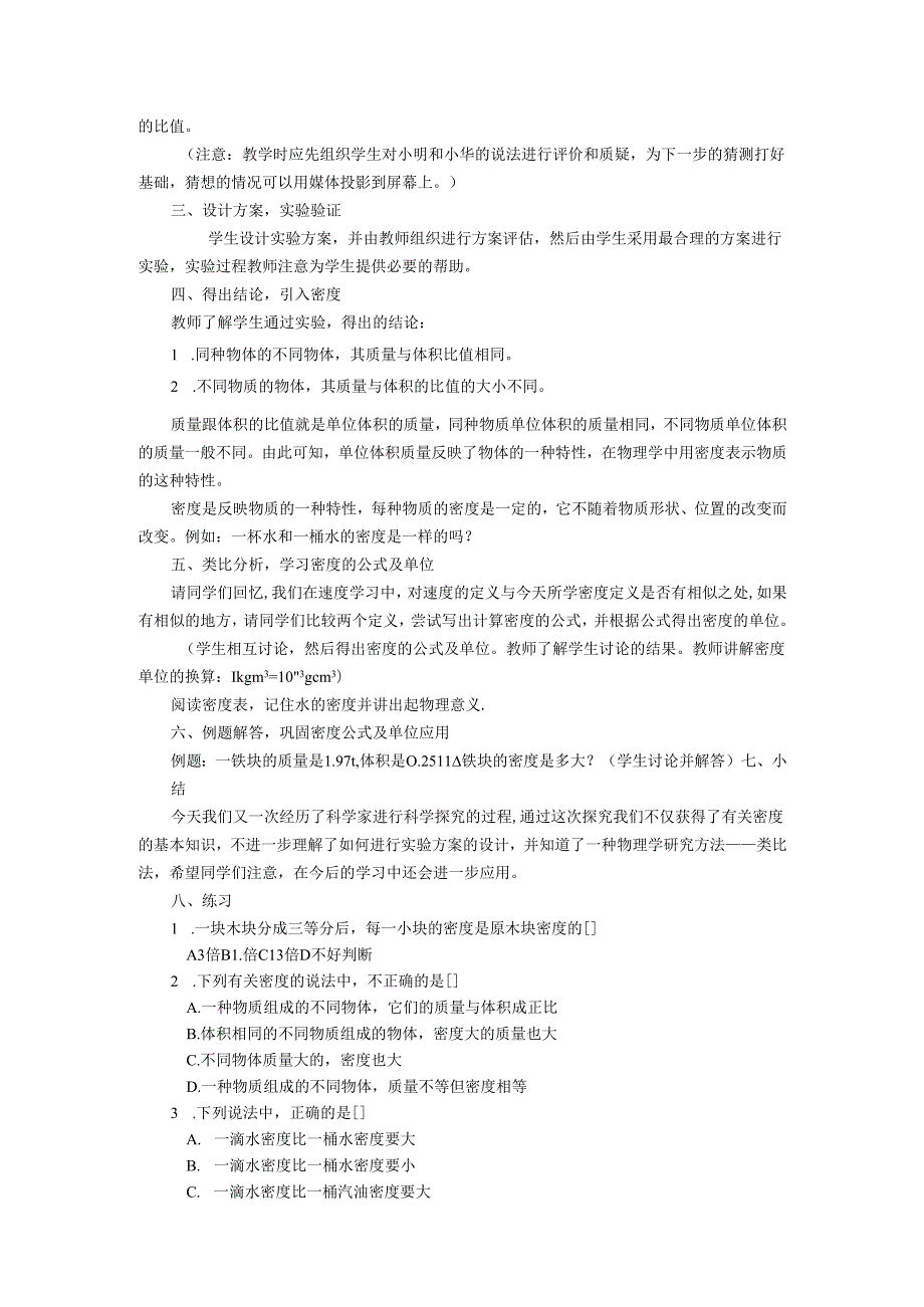 6.2 物质的密度教案.docx_第2页