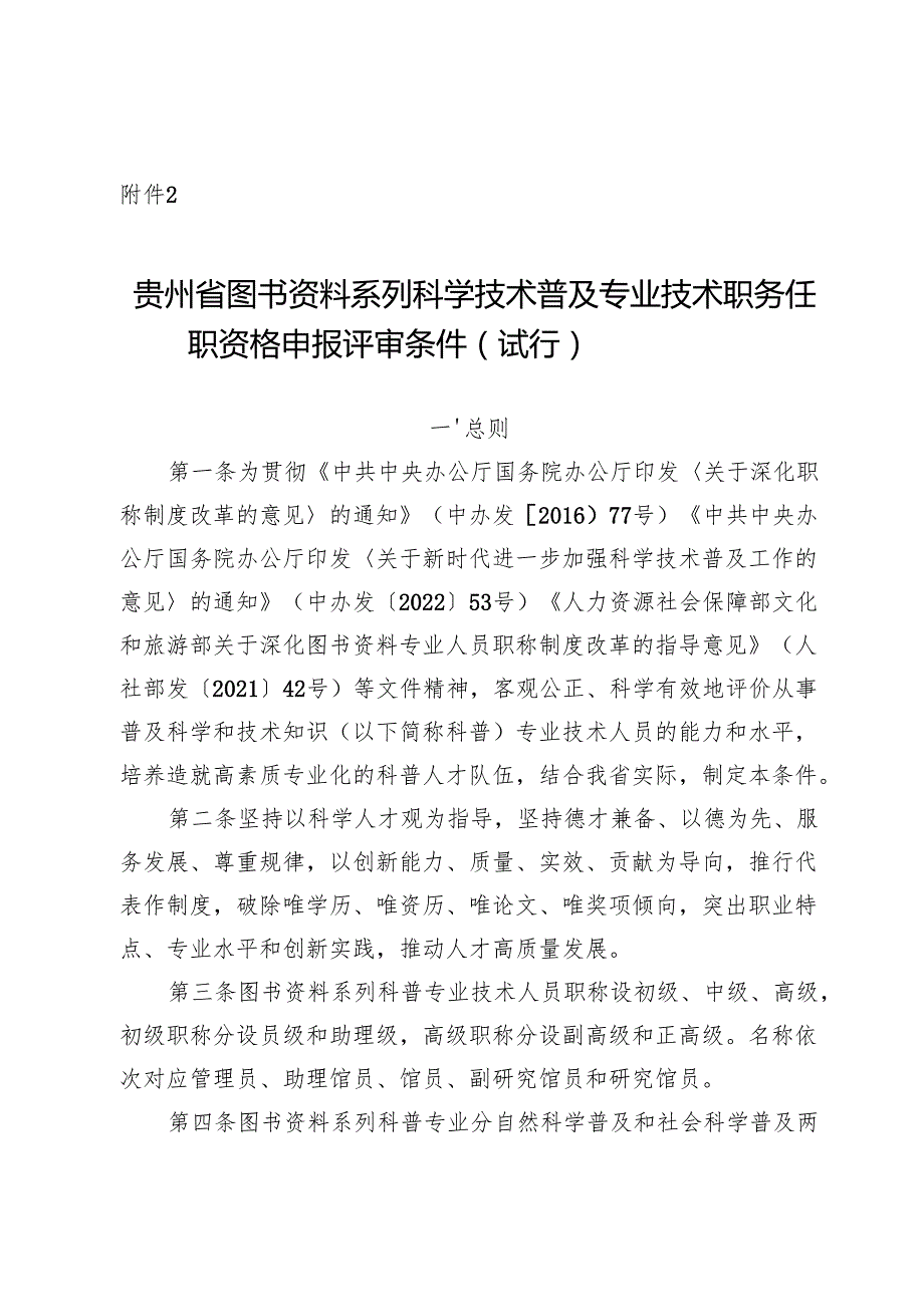 《贵州省图书资料系列科学技术普及专业技术职务任职资格申报评审条件（试行）》.docx_第1页