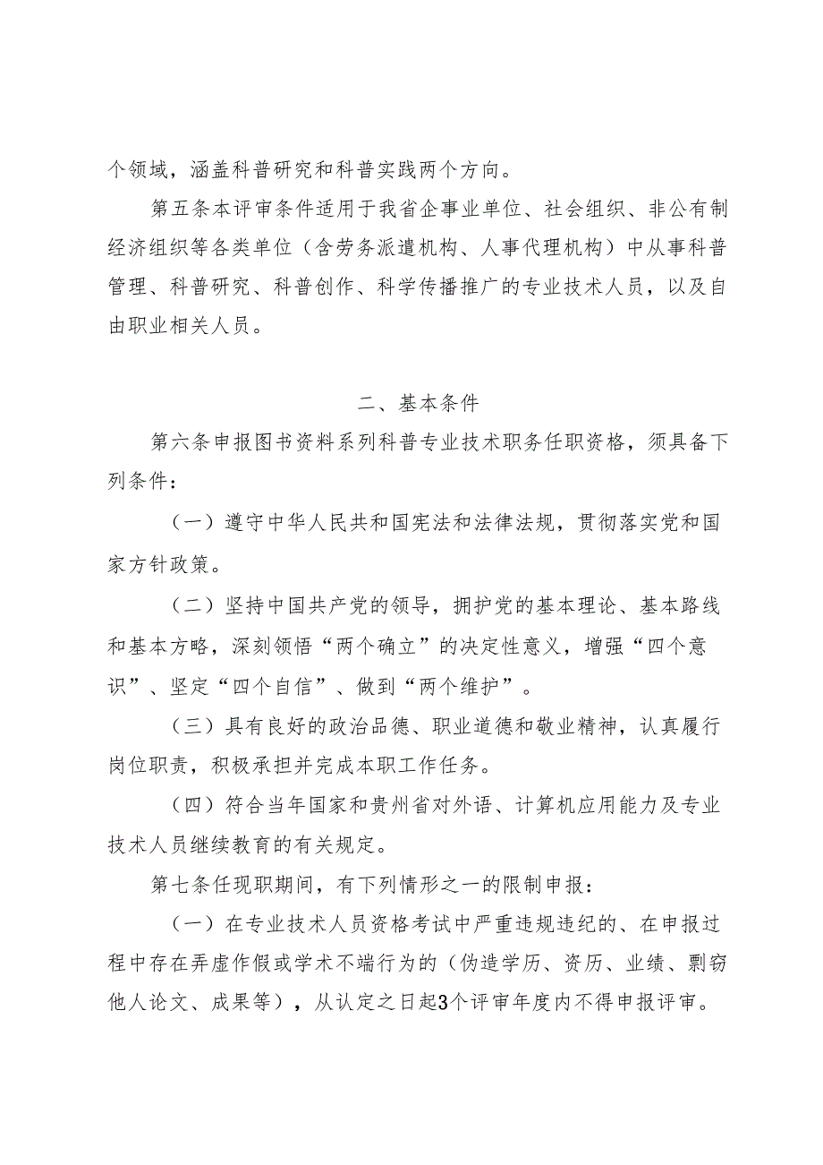 《贵州省图书资料系列科学技术普及专业技术职务任职资格申报评审条件（试行）》.docx_第2页