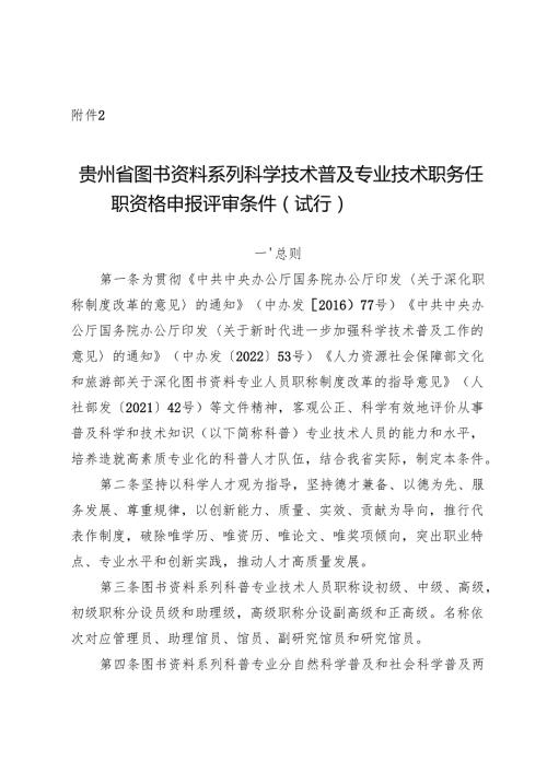 《贵州省图书资料系列科学技术普及专业技术职务任职资格申报评审条件（试行）》.docx