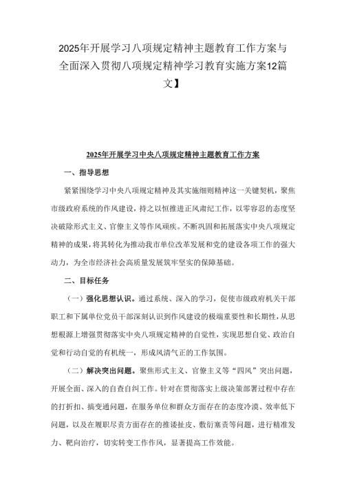 2025年开展学习八项规定精神主题教育工作方案与全面深入贯彻八项规定精神学习教育实施方案【2篇文】.docx